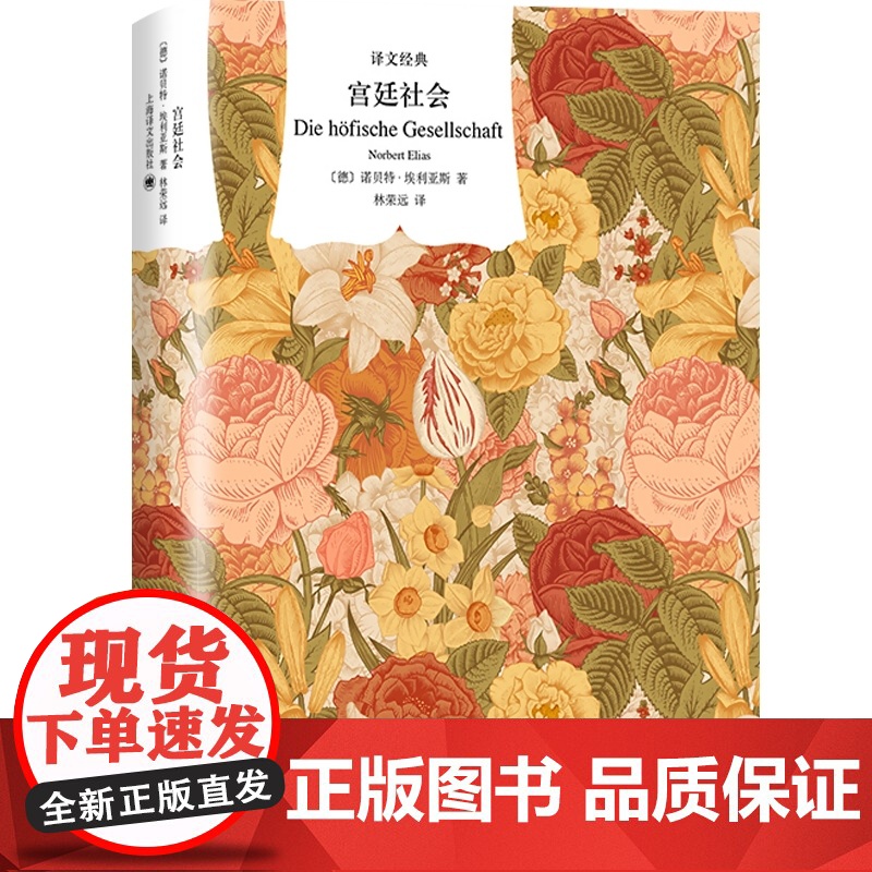 宫廷社会 译文经典 诺贝特埃利亚斯 社会学经典 另著/文明的进程 历史学 社会学 宫廷生活 礼仪服饰 上海译文出版社高清大图