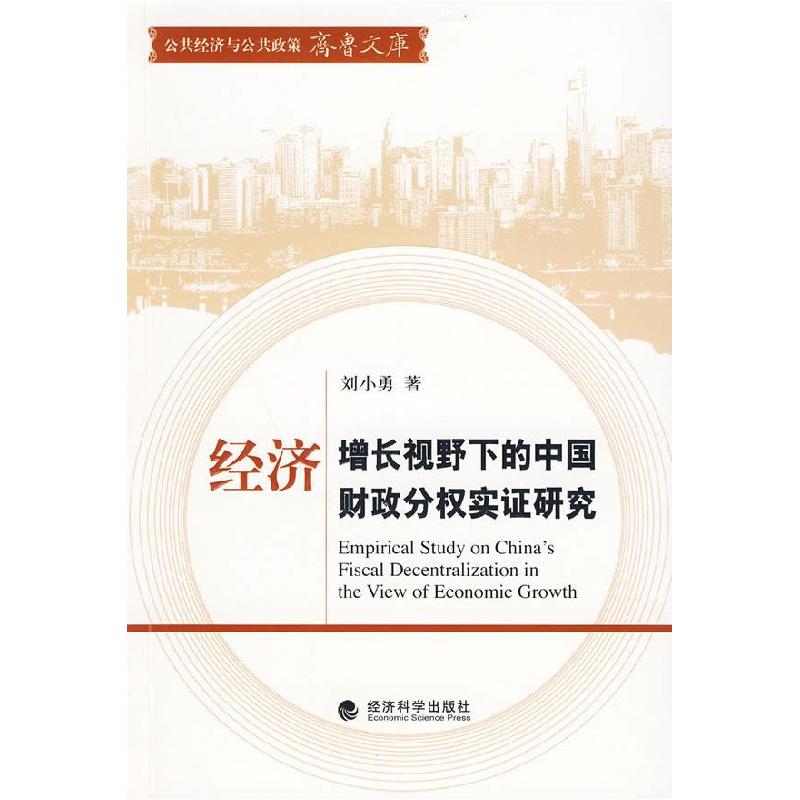 正版新书】经济增长视野下的中国财政分权实证研究刘小勇97875058