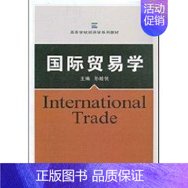 【正版】文轩国际贸易学 孙睦优 主编 著作 书籍 书店 武汉大学出版社