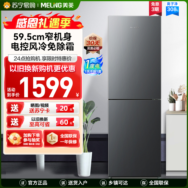美菱308升双门冰箱自营 59.5cm窄机身大容量风冷无霜净味家用两门电冰箱以旧换新消费补贴BCD-308WECX高清大图
