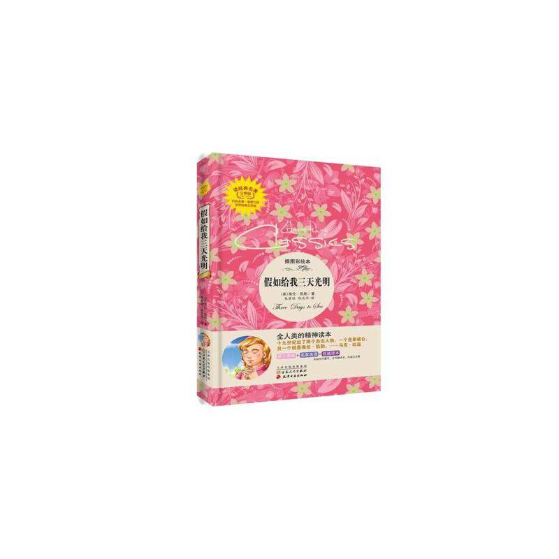 正版新书】假如给我三天光明【美】海伦·凯勒9787513921084