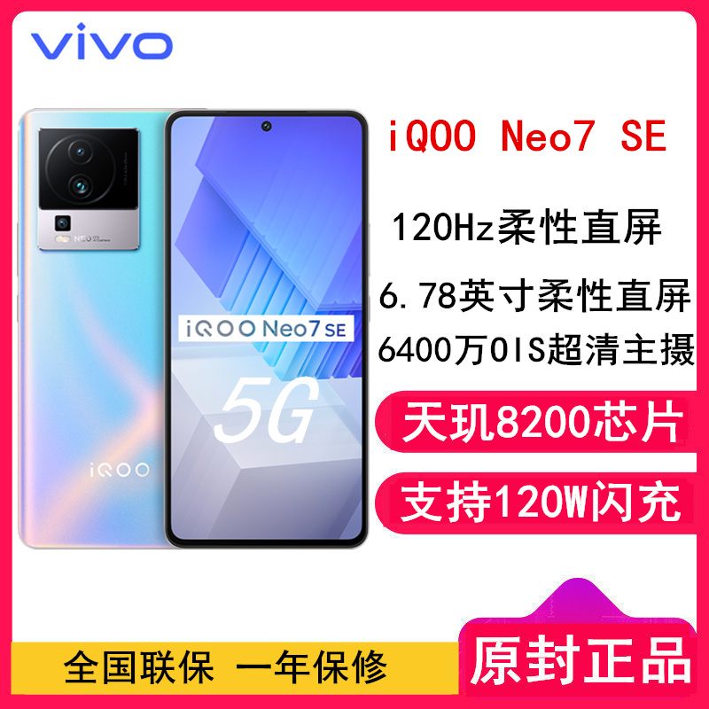 [全国联保]iQOO Neo7 SE 12GB+256GB 银河 全网5G 天玑8200处理器 柔性直屏 120W超快闪充 多重散热 6400W高清主摄 5G手机vivo官方正品