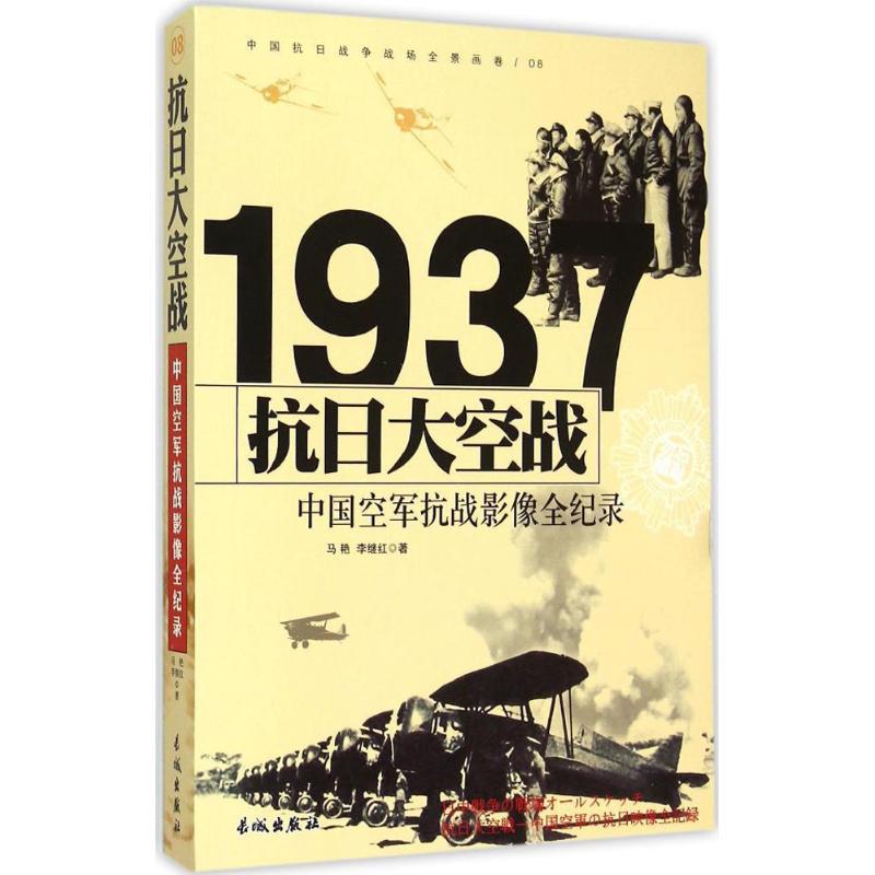 正版新书】抗日大空战:中国空军抗战影像全纪录马艳978754830245