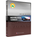 智能车辆主动安全与控制技术