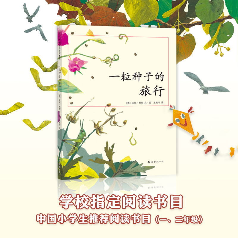 单本全册 [正版]一粒种子的旅行 二年级暑期阅读 小学生基础阅读书目 德国青少年科普 大奖 向京 自然 植物 种子传