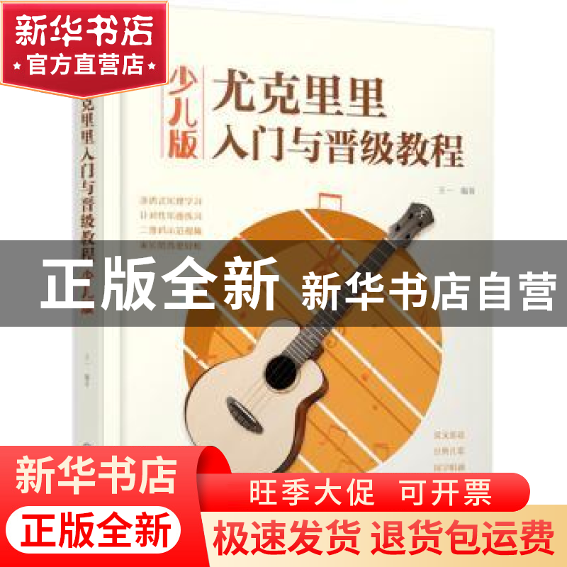 正版 尤克里里入门与晋级教程(少儿版) 王一 编著 化学工业出版
