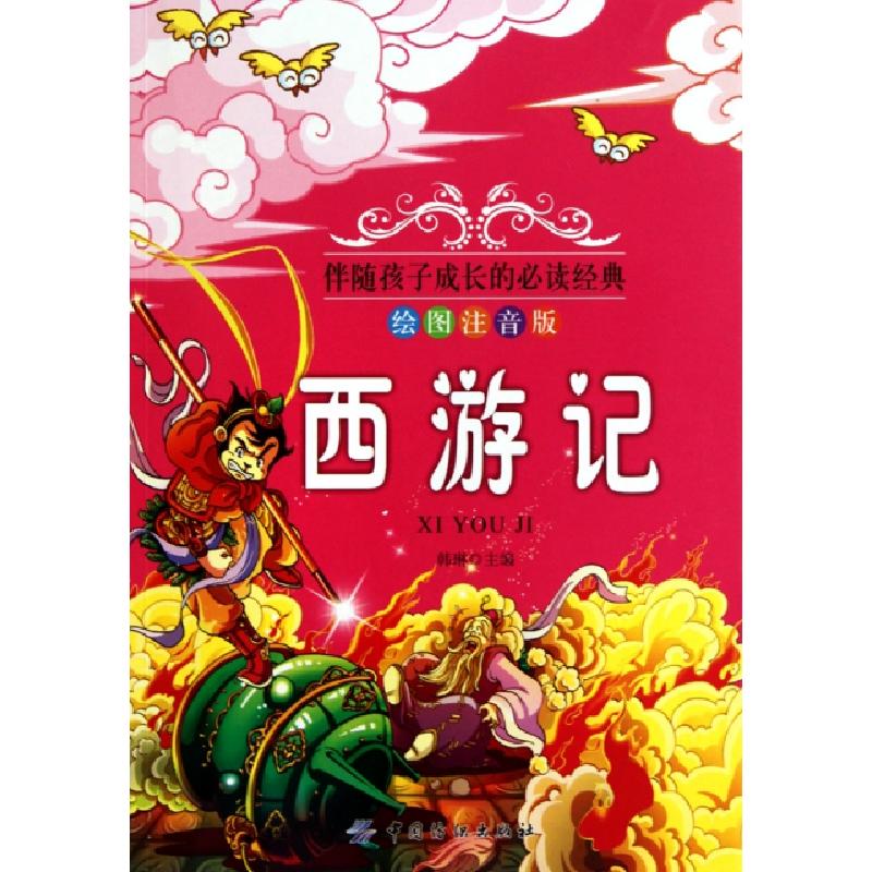 正版新书]西游记(绘图注音版)/伴随孩子成长的必读经典韩琳97875高清大图