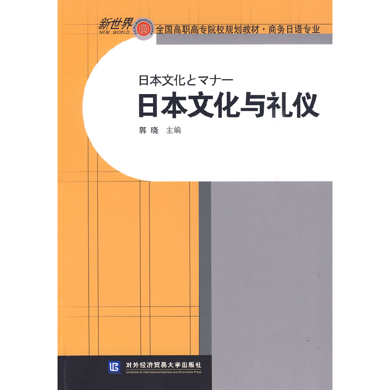 正版新书】日本文化与礼仪郭晓9787811345193