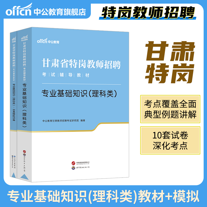 [醉染正版]甘肃特岗教师理科真题2023年甘肃省特岗教师用书理科类公共专业基础知识真题模拟试卷题库刷题中学小学甘肃特岗理高清大图