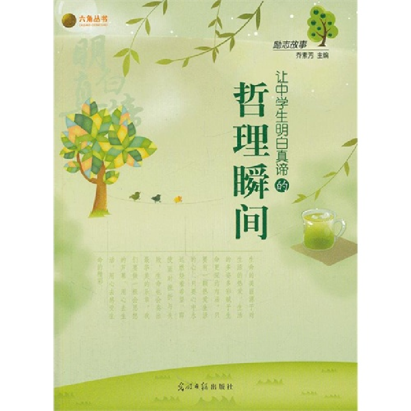 正版新书】励志故事(让中学生明白真谛的哲理瞬间)乔素芳978751