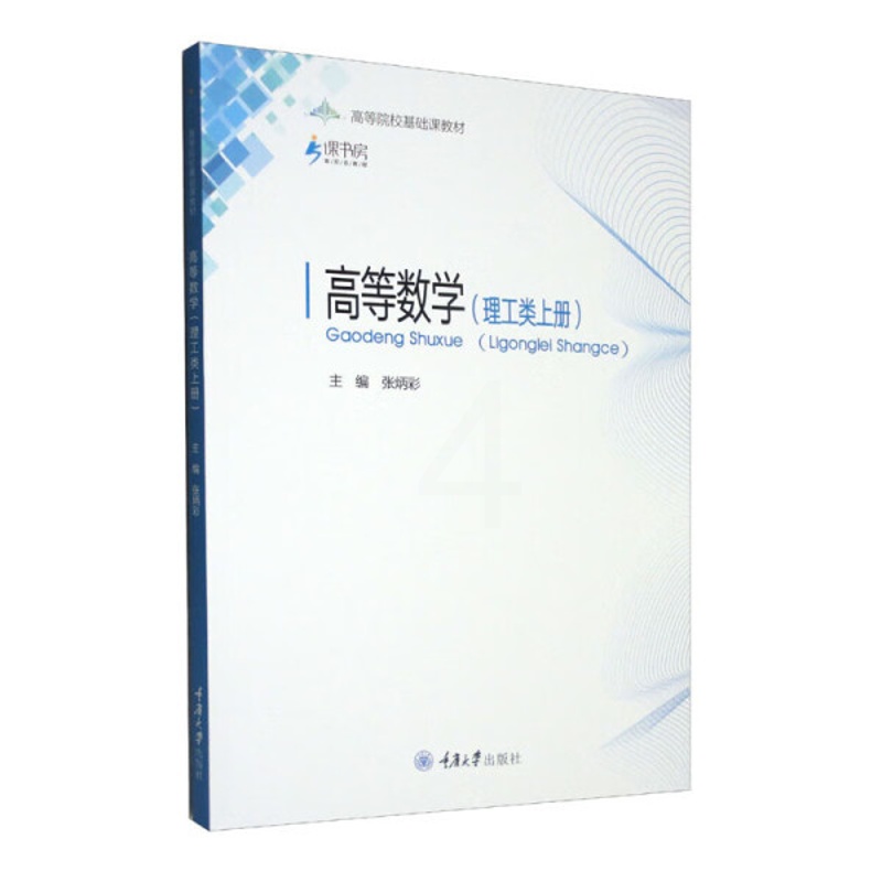 [醉染正版]正版RT 高等数学:上册:理工类无重庆大学9787568926812高清大图