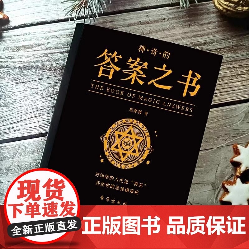 神奇的答案之书正版对纠结的人生说再见 厚 心理测试预言书排行榜你的选择困难症人生哲学通俗读物汉英普通大众励志与成功书籍高清大图