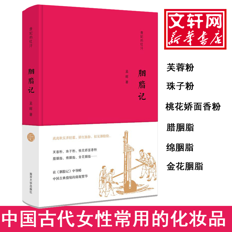 胭脂记 孟晖 著 文学 文轩网