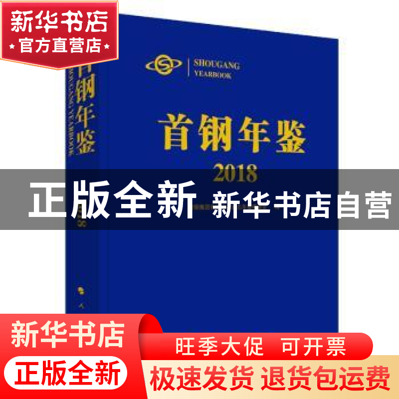 正版 首钢年鉴2018 首钢集团有限公司史志年鉴编委会 人民出版社高清大图