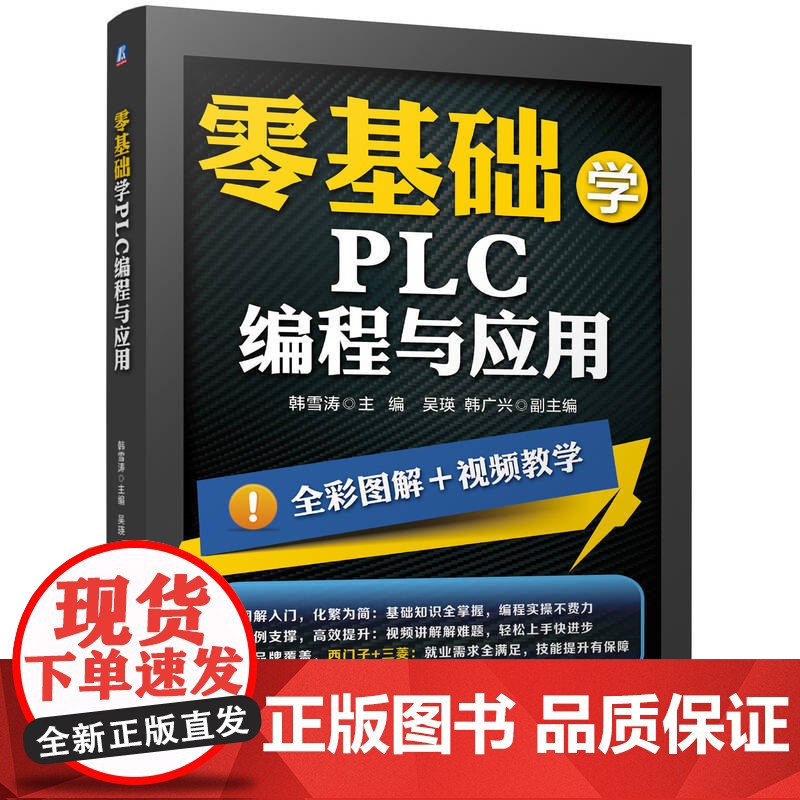 零基础学PLC编程与应用 PLC编程应用 西门子 三菱PLC 编程 触摸屏 变频器 电气控制 应用案例 全高清大图