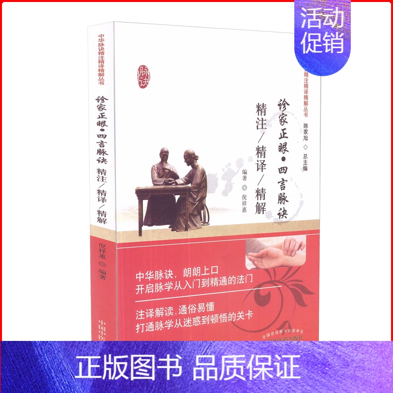 [正版] 中华脉诀精注精译精解丛书 诊家正眼•四言脉诀精注精译精解 中国中医药出版社 陈家旭主编