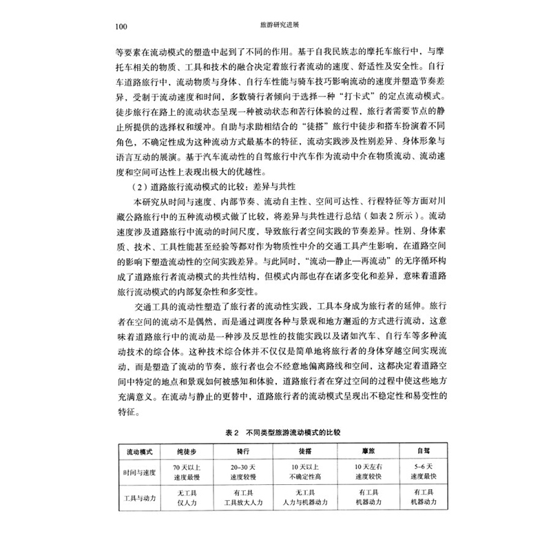醉染图书旅游研究进展(第十二辑)9787100206822高清大图
