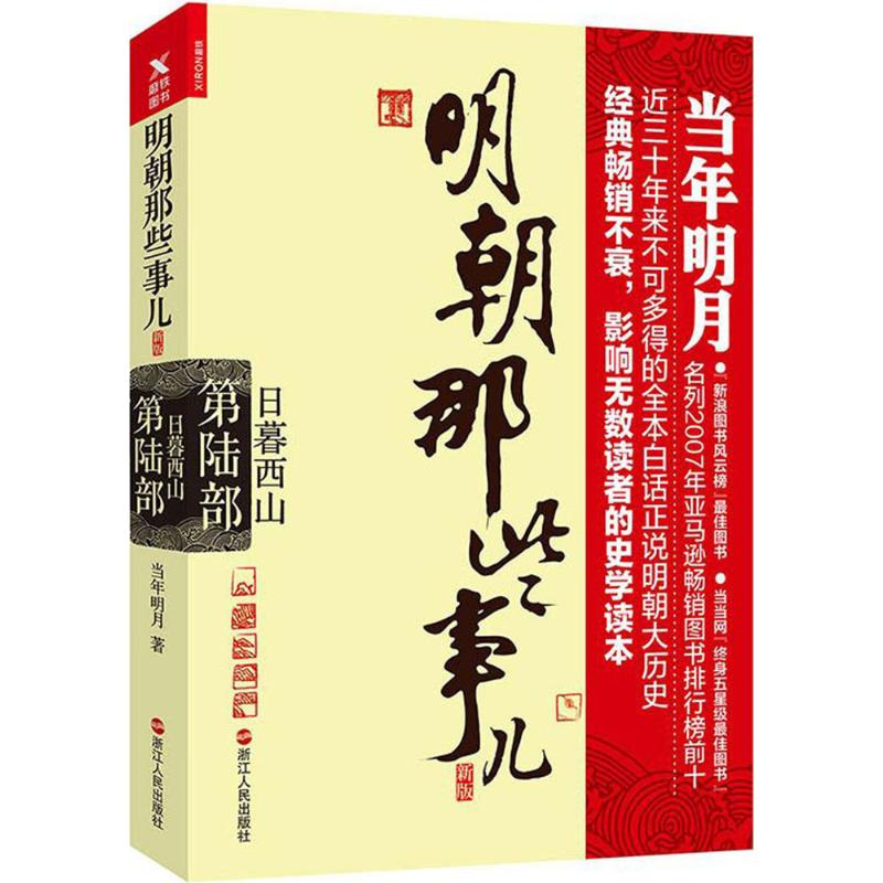 醉染图书明朝那些事儿9787213080685高清大图