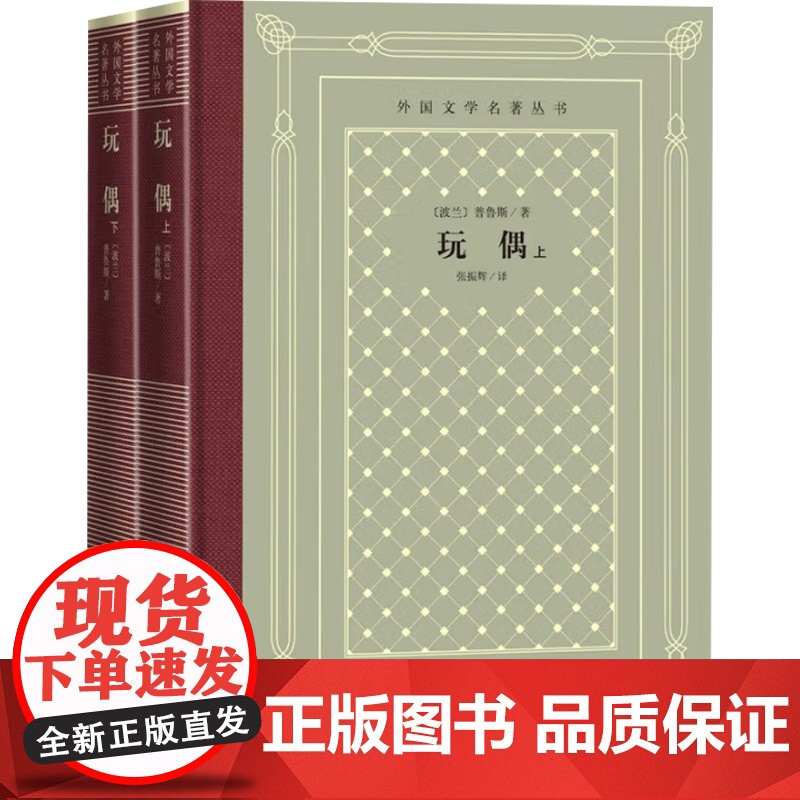玩偶 上下 普鲁斯 著 外国小说高清大图