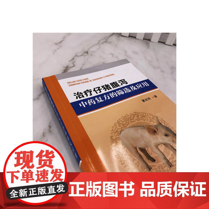 治疗仔猪腹泻中药复方的筛选及应用 董发明 化学工业出版社 正版书籍高清大图