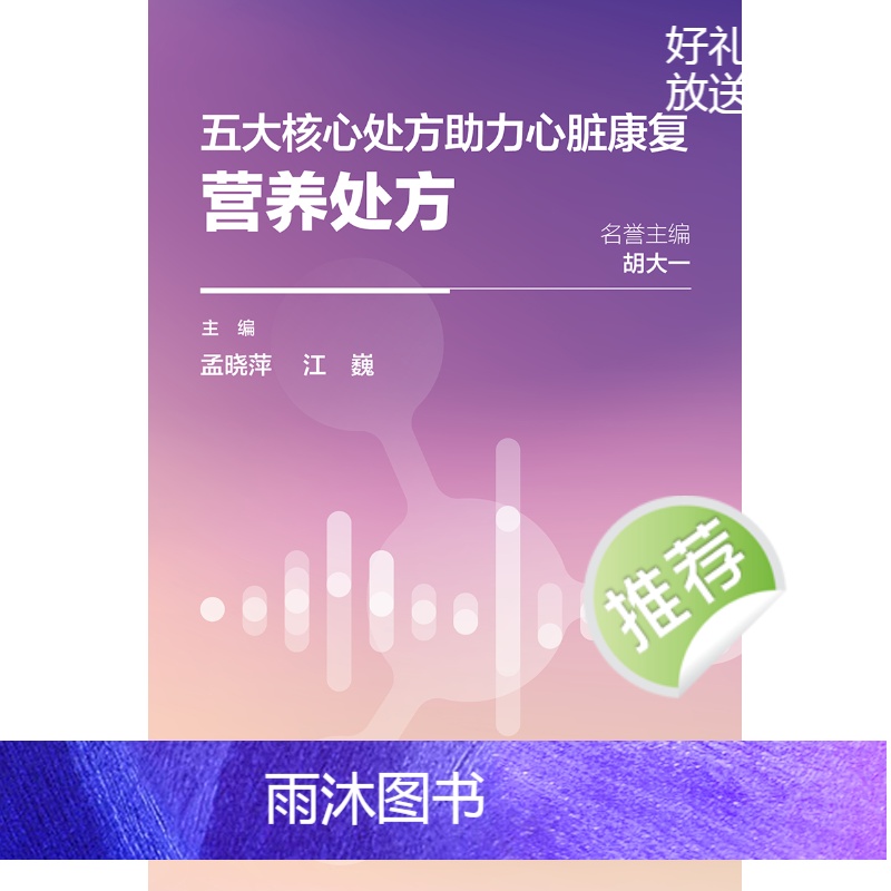 [正版]五大核心处方助力心脏康复:营养处方 2024年4月科普书高清大图