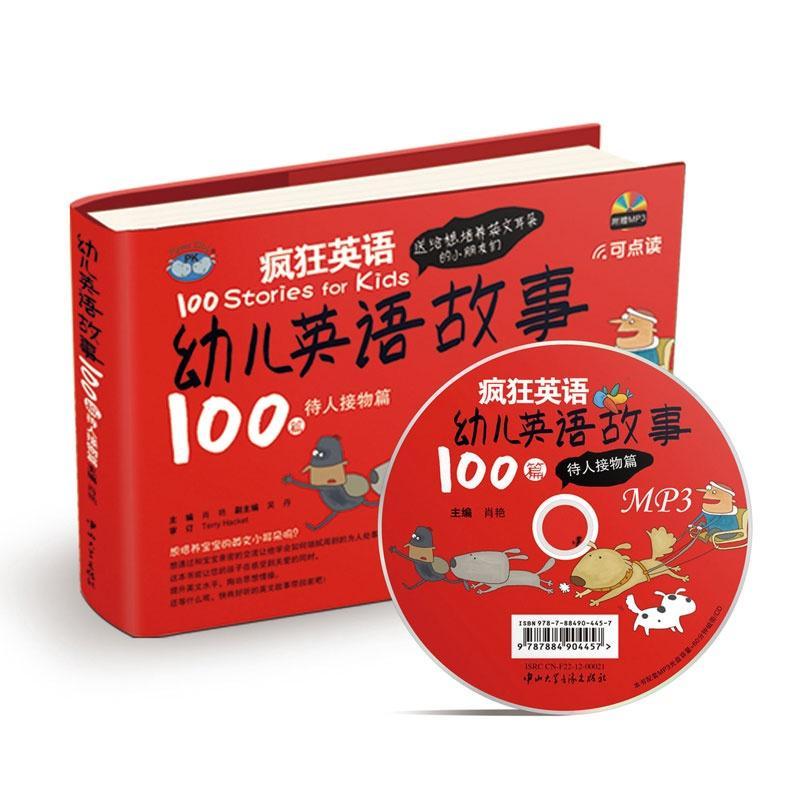 正版新书】幼儿英语故事100篇(待人接物篇)肖艳9787306043535