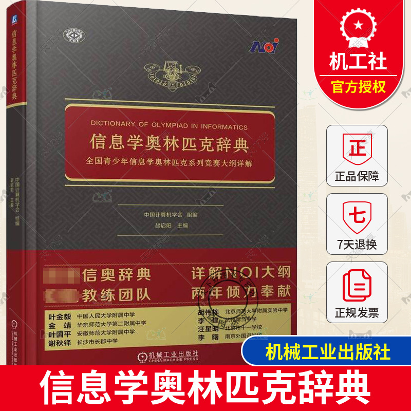 单本全册 [正版]信息学奥林匹克辞典 全国青少年信息学奥林匹克系列竞赛大纲详解 中国计算机学会 信奥辞典 NOI大纲详解