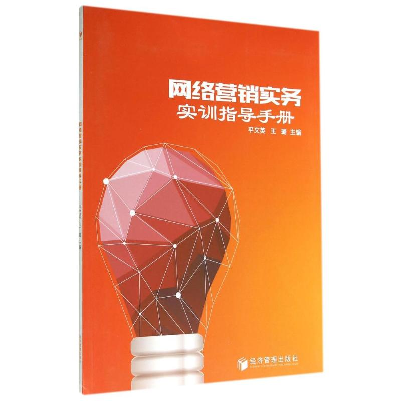 正版新书]网络营销实务实训指导手册平文英9787509631867高清大图