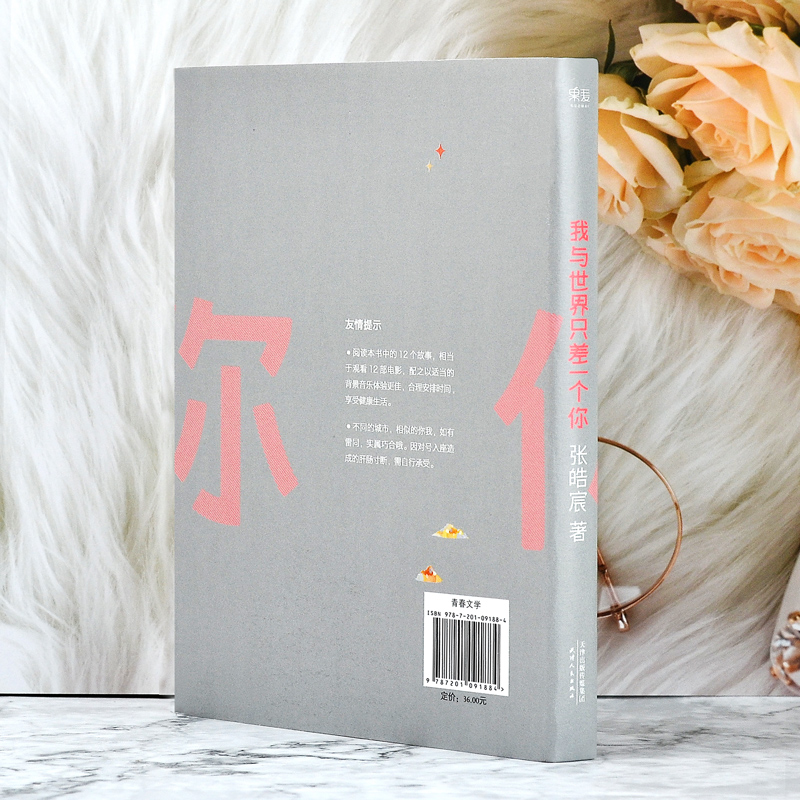 [正版图书]我与世界只差一个你张皓宸 一个App人气冠军作家个人故事集温馨治愈的情感故事青春文学言情爱情感校园短篇小说暖高清大图