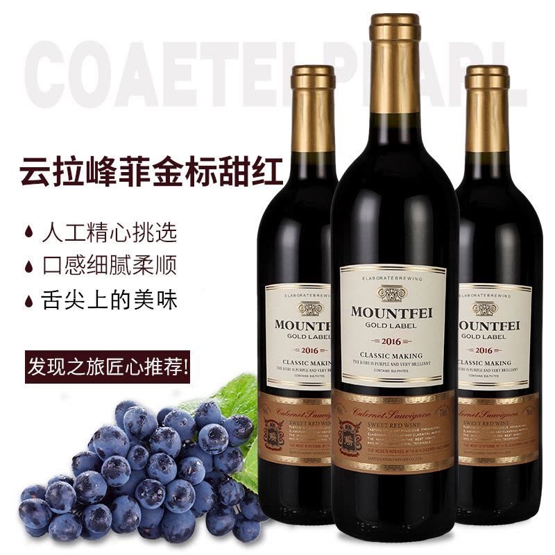 双支 Mountfei法国原酒进口红酒金标甜红葡萄酒图片