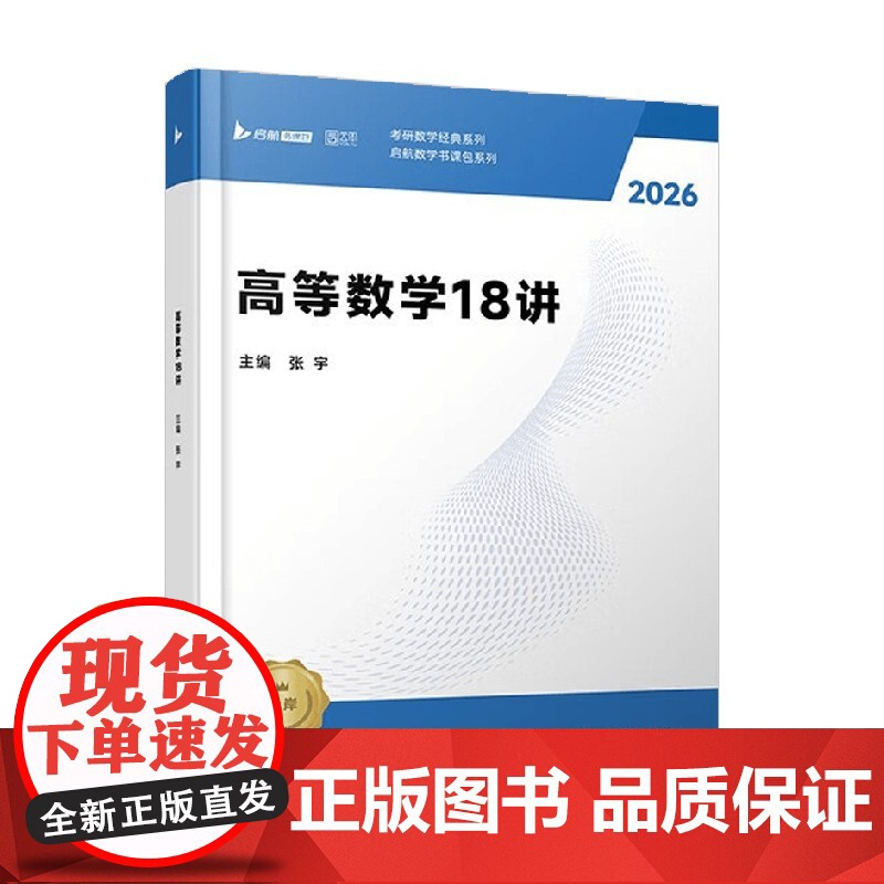 高等数学18讲 张宇 著 考试高清大图