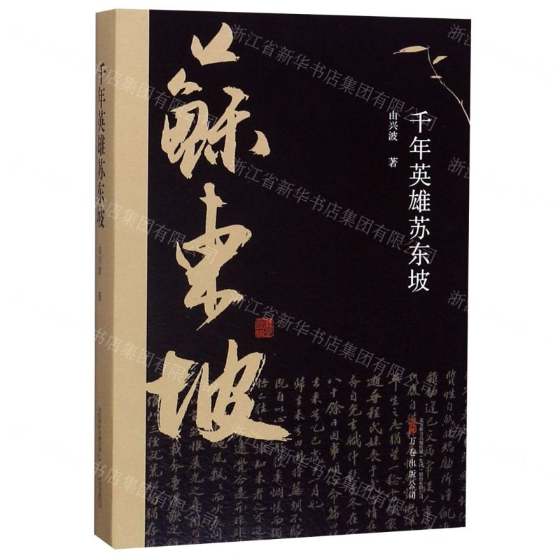 [N]千年英雄苏东坡-9787547053065高清大图