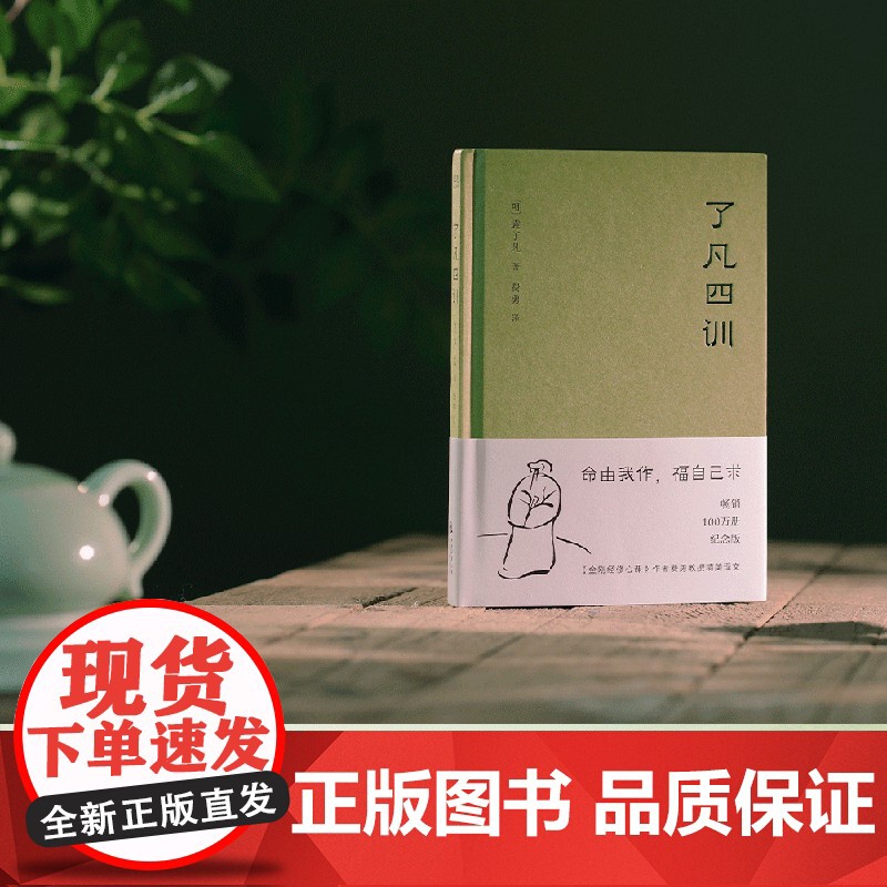 [央视网]了凡四训 2025新版 曾国藩 胡适 稻盛和夫提倡阅读的生活方式手册 家庭道德 明代 哲学 古代哲学 WX高清大图