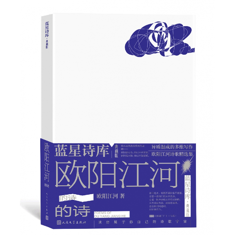 音像欧阳江河的诗/蓝星诗库·典藏版欧阳江河