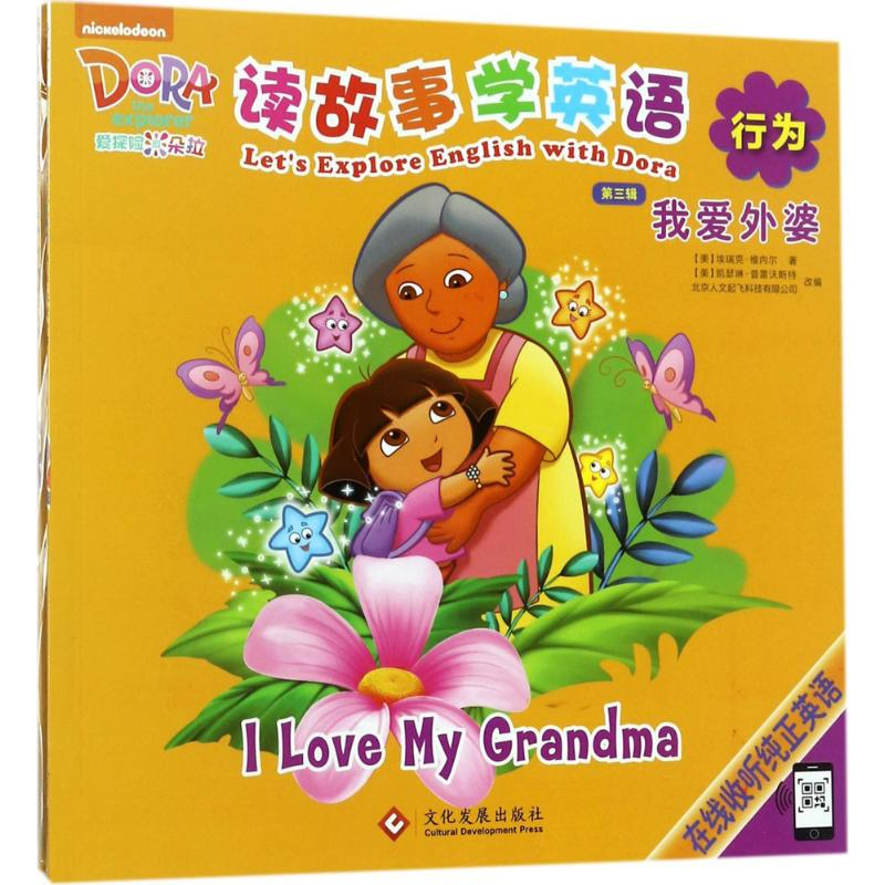 【M】爱探险的朵拉-9787514217001