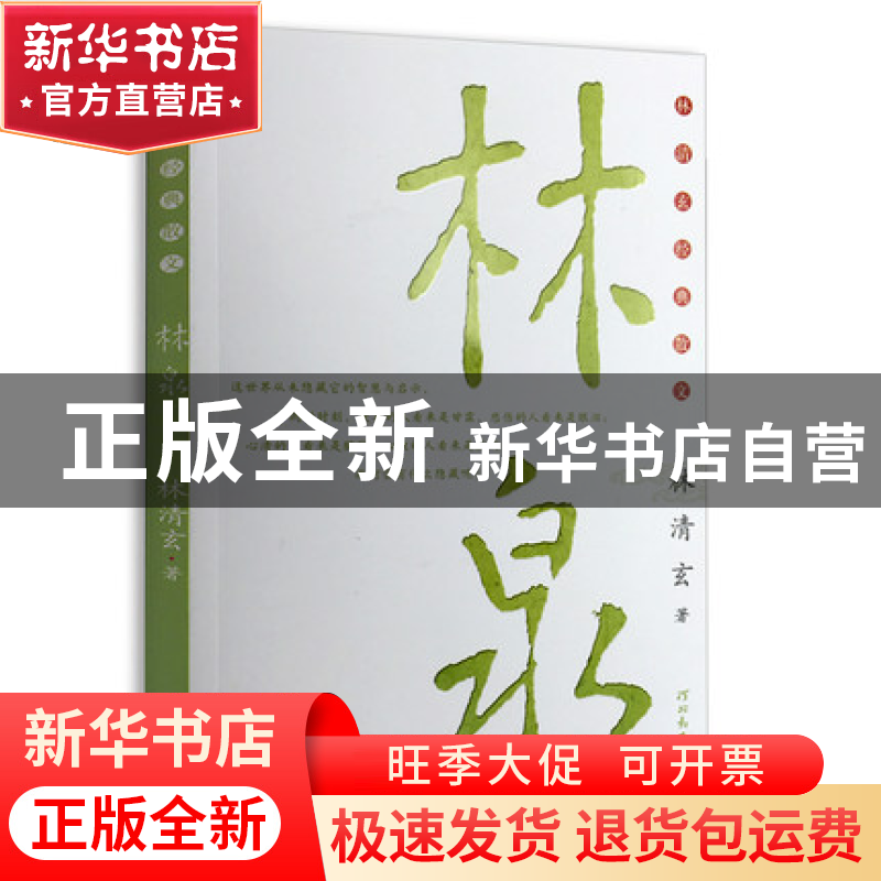 正版 林泉/林清玄经典散文 林清玄 河北教育 9787543463998 书籍