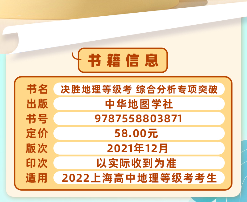 地理 [正版]2022 决胜地理等级考 综合分析专项突破 上海高中地理等级考适用 高中地理复习辅导辅导书 中华地图学社高清大图