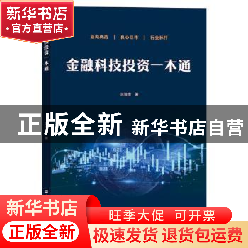 正版 金融科技投资一本通 赵增奎 上海财经大学出版社有限公司 97