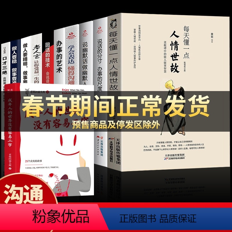 [正版]全11册成年人的世界没有容易二字每天懂一点人情世故办事的尺度说话表达办事老人言做人要精明做事要社交与礼仪职场书高清大图