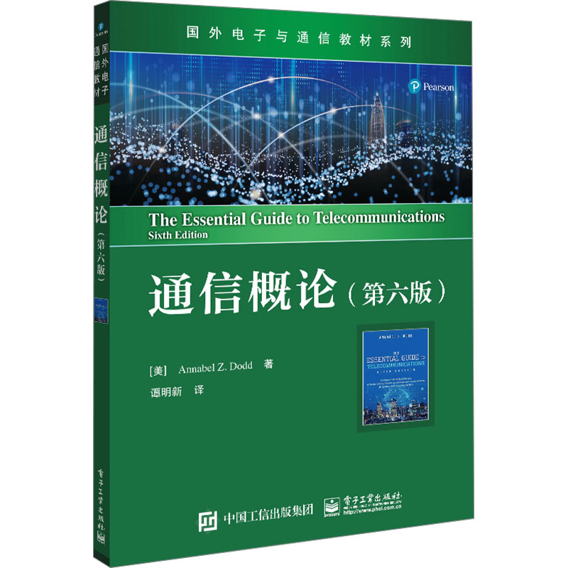 [M]通信概论(第6版)-9787121475337高清大图