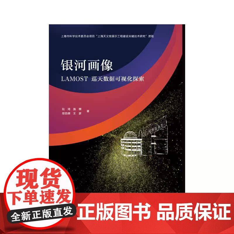 银河画像-LAMOST巡天数据可视化探索 陆琦施韡邵苏辉王彦著天文观测设备LAMOST研究成果数据可视化科普传播展示上海高清大图
