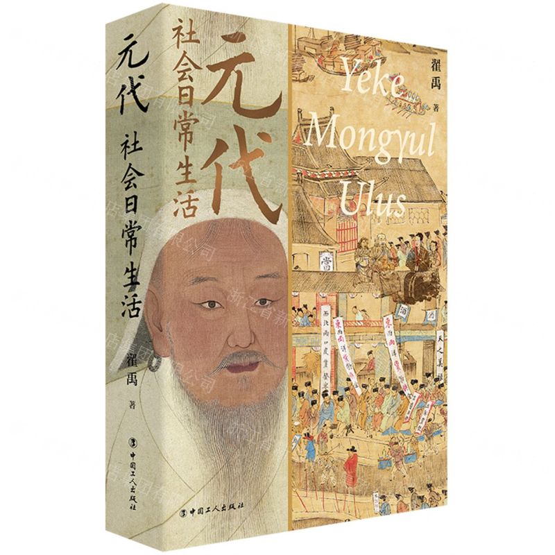 [N]元代社会日常生活-9787500880868高清大图