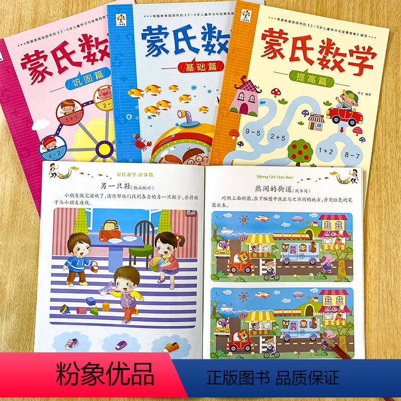 [正版]全套4册蒙氏数学 幼小衔接启蒙思维专项训练3-6岁全脑开发加减法儿童书籍幼儿园小中大班入学准备用书培养数学能力
