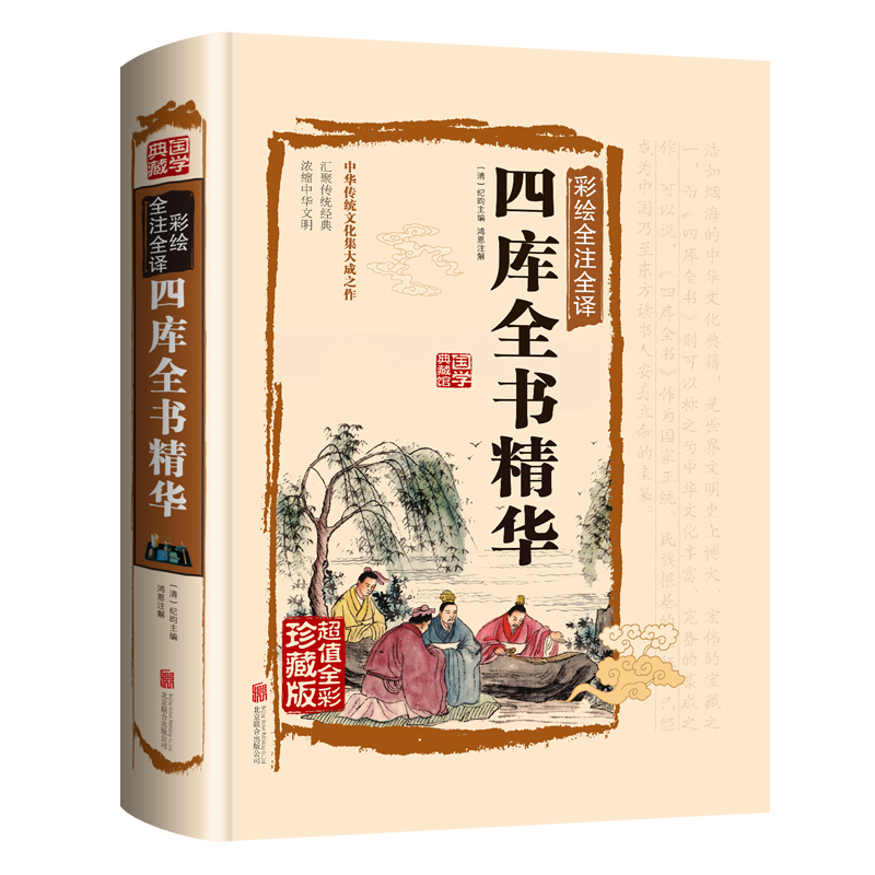 [正版]四库全书精华全套总目提要原版古籍国学经典珍藏书彩图经部史部子部集部高清大图