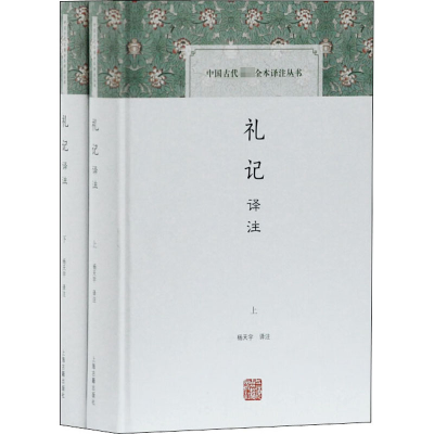 [M]礼记译注(全2册)-9787532582204