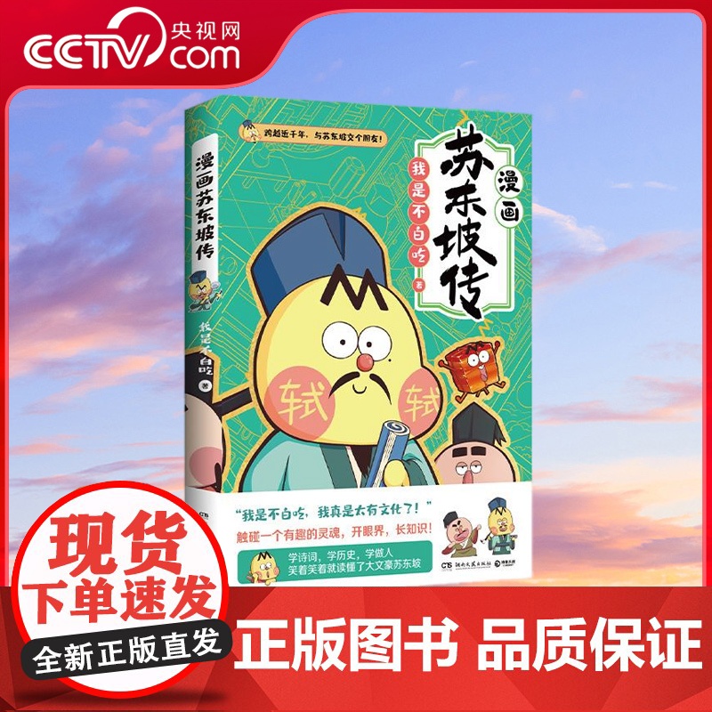 【央视网】漫画苏东坡传 全网超7000万关注的漫画家 我是不白吃 重磅新作 跨越近千年跟苏轼交个朋友 乐天豁达爱吃爱生活