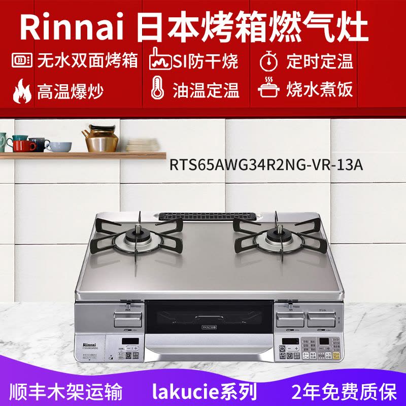 日本原装进口RINNAI林内燃气灶烤箱灶lakucie系列两眼灶RTS65AWG34R2NGA-VL-13A天然气图片