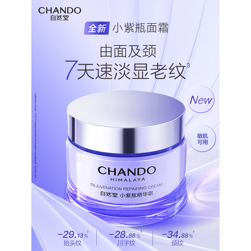 自然堂CHANDO深层滋养小紫瓶精华霜55g温和保湿持久锁水天然成分