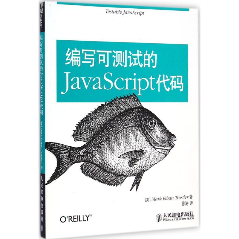 编写可测试的JavaScript代码 (美)托斯勒(Mark Ethan Trostler) 著;徐涛 译 著