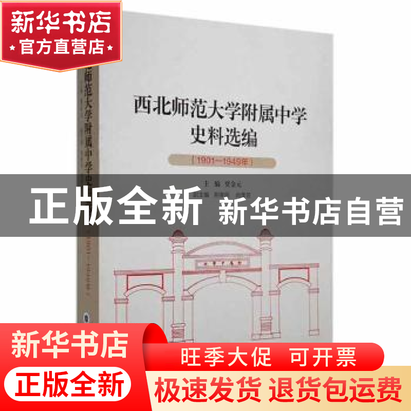 正版 西北师范大学附属中学史料选编(1901-1949年) 贾金元主编 兰高清大图